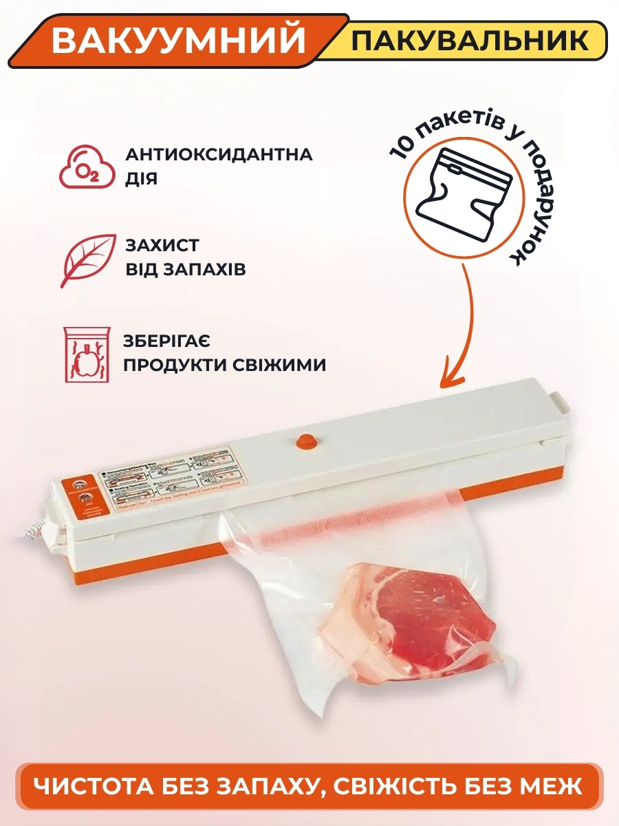 Вакуумний упаковувач для продуктів